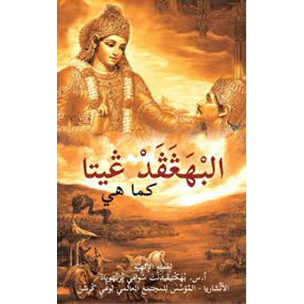 Bhagavad Gita as It Is - Arabic - Softcover